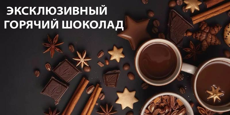 Горячий шоколад с особым шармом