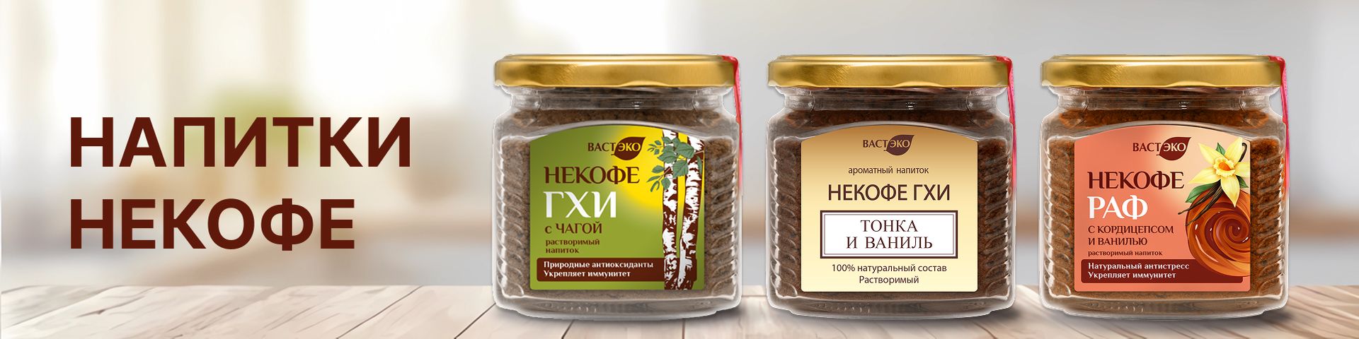 Напитки Некофе