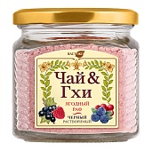 Напиток ГХИ. ЧАЙ & ГХИ. Ягодный раф. Чёрный. Растворимый. 250 г